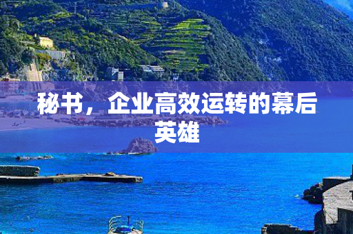 企业高效运转的幕后英雄图片