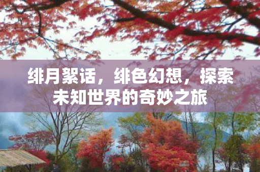探索未知世界的奇妙之旅图片
