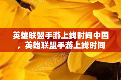 英雄联盟手游上线时间中国图片