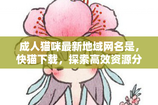 探索高效资源分享的新途径图片