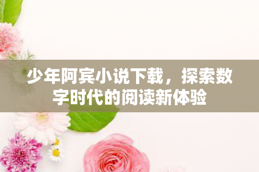 探索数字时代的阅读新体验图片