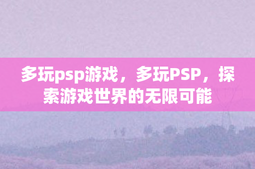 探索游戏世界的无限可能图片