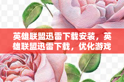 英雄联盟迅雷下载安装图片