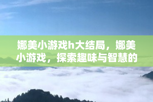 探索趣味与智慧的奇妙之旅图片