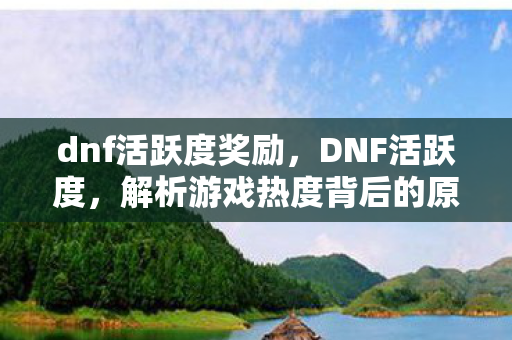 解析游戏热度背后的原因图片