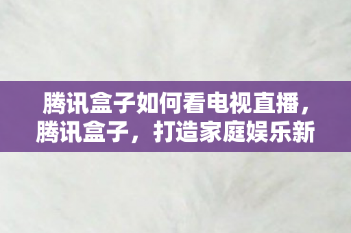 腾讯盒子如何看电视直播图片