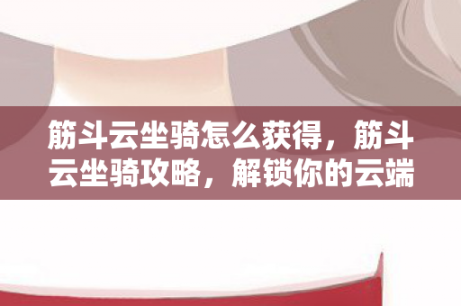 筋斗云坐骑怎么获得图片