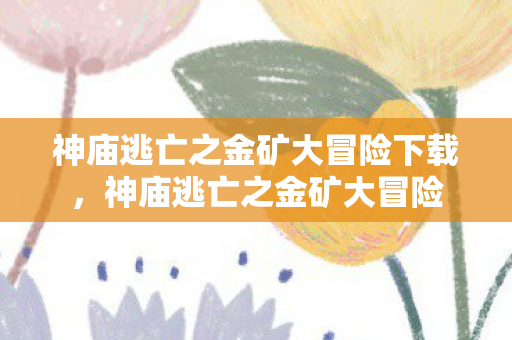 神庙逃亡之金矿大冒险下载图片