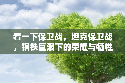 钢铁巨浪下的荣耀与牺牲图片