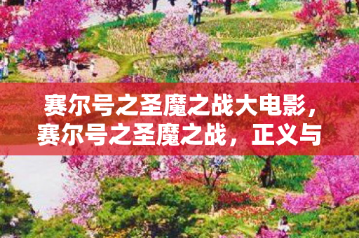 赛尔号之圣魔之战大电影图片