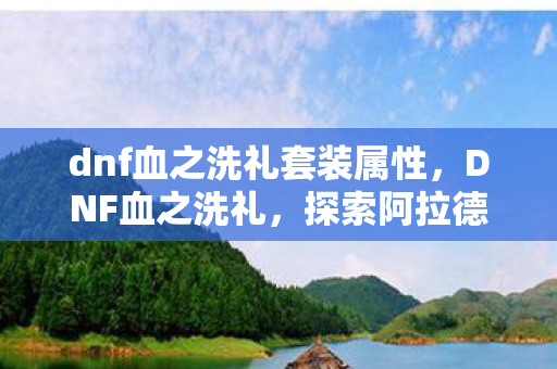 探索阿拉德大陆的无尽战斗图片