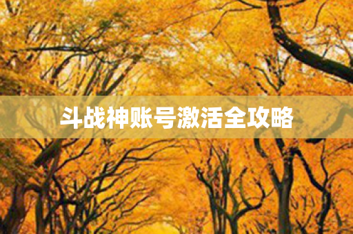 斗战神账号激活全攻略 斗战神账号激活全攻略