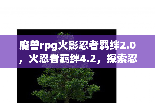 魔兽rpg火影忍者羁绊2图片