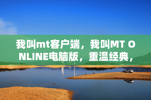 我叫MT ONLINE电脑版图片