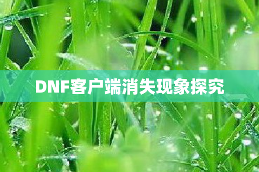 DNF客户端消失现象探究