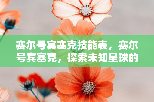 探索未知星球的奇妙之旅图片