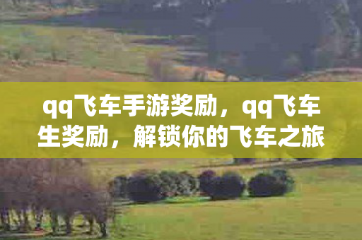 qq飞车手游奖励图片