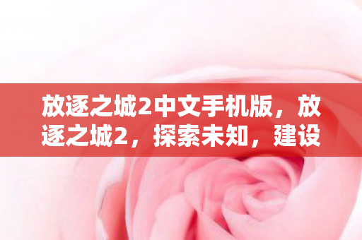 放逐之城2中文手机版图片