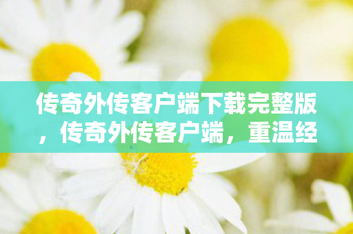 传奇外传客户端下载完整版图片