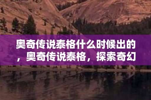 奥奇传说泰格什么时候出的图片