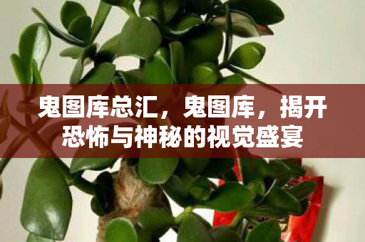 揭开恐怖与神秘的视觉盛宴图片