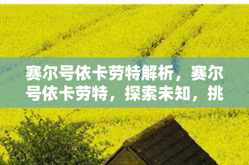 赛尔号依卡劳特解析图片