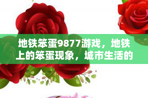 地铁笨蛋9877游戏图片