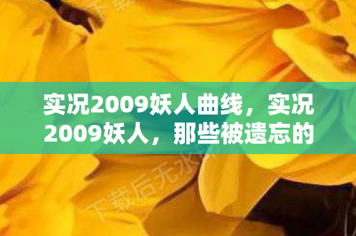 实况2009妖人曲线图片