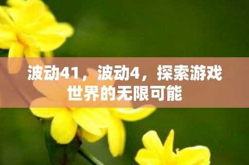 探索游戏世界的无限可能图片