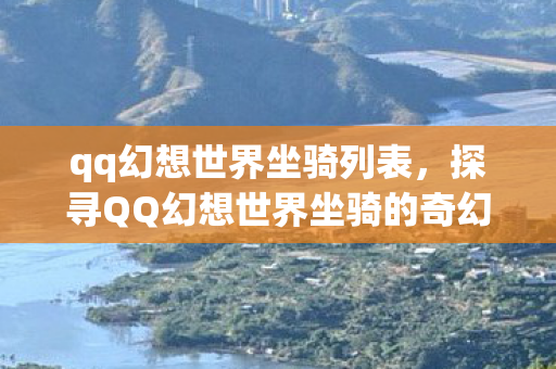 探寻QQ幻想世界坐骑的奇幻之旅图片