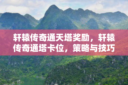 策略与技巧的深度解析图片