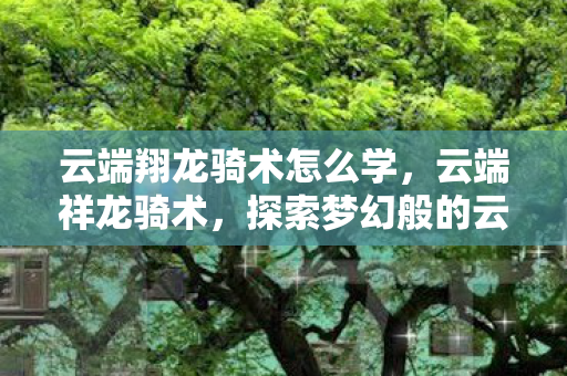 探索梦幻般的云端之旅图片
