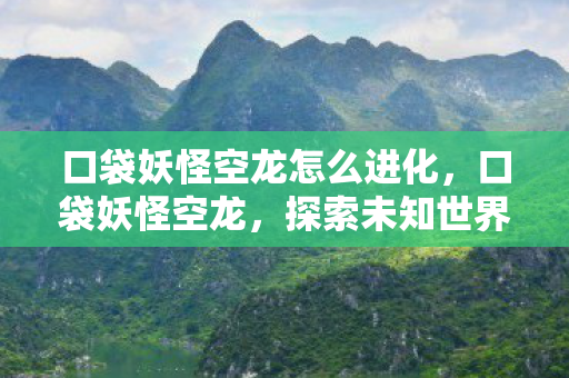 探索未知世界的奇幻之旅图片