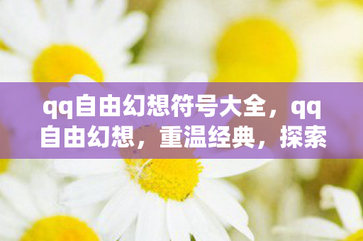qq自由幻想符号大全图片
