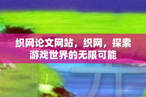 探索游戏世界的无限可能图片