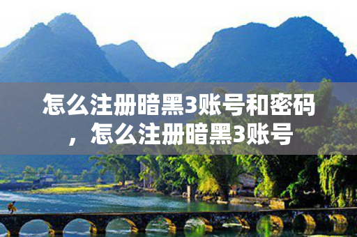 怎么注册暗黑3账号和密码图片
