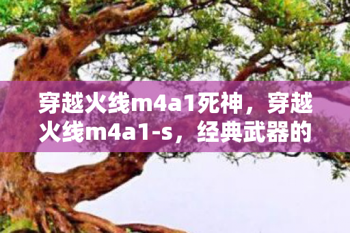穿越火线m4a1死神图片