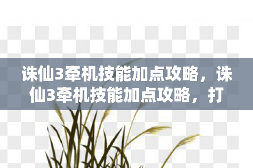 诛仙3牵机技能加点攻略图片