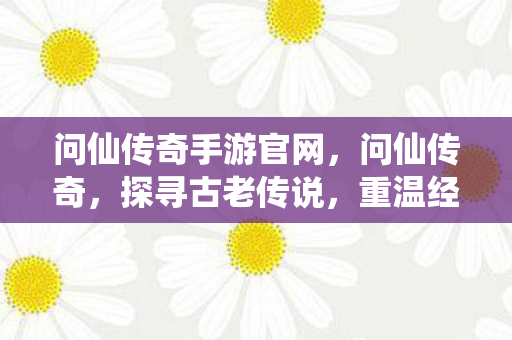问仙传奇手游官网图片