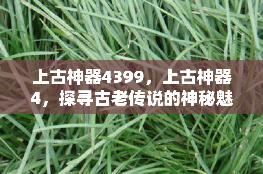探寻古老传说的神秘魅力图片
