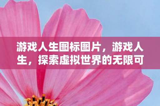 探索虚拟世界的无限可能图片