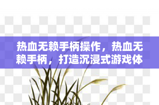 打造沉浸式游戏体验的必备神器图片