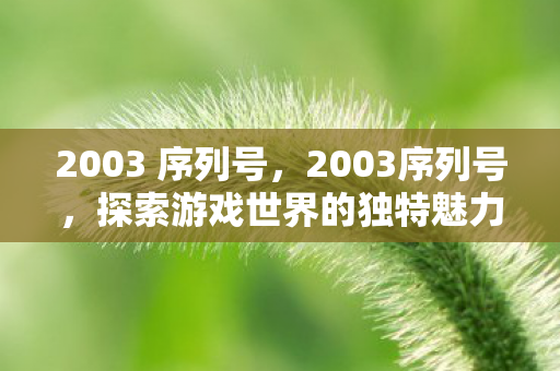 探索游戏世界的独特魅力图片