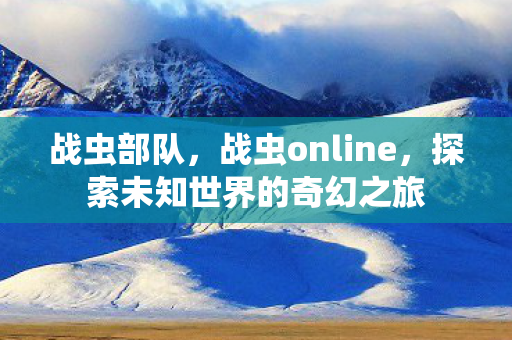 探索未知世界的奇幻之旅图片