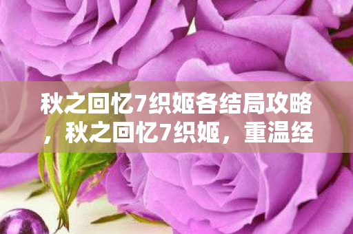 秋之回忆7织姬各结局攻略图片