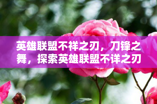 探索英雄联盟不详之刃的奥秘图片