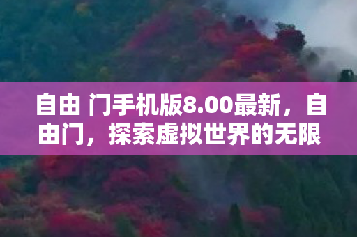 探索虚拟世界的无限可能图片