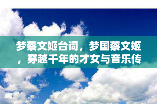 穿越千年的才女与音乐传奇图片