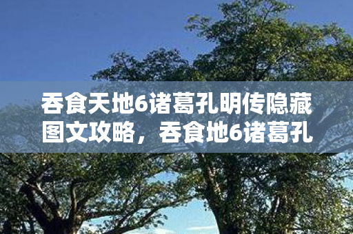 吞食天地6诸葛孔明传隐藏图文攻略图片