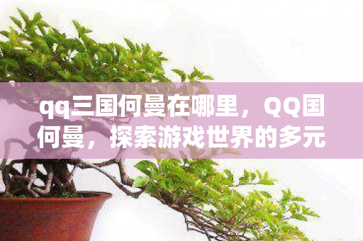 探索游戏世界的多元体验图片